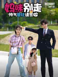 妈咪别走帅气爸比请签收（75集全）黄悦然-紫橙资源网