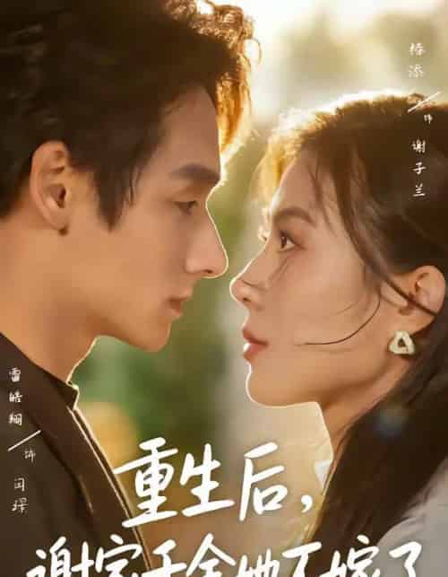 重生后,谢家千金她不嫁了(70集全)椿添&雷皓翔-紫橙资源网