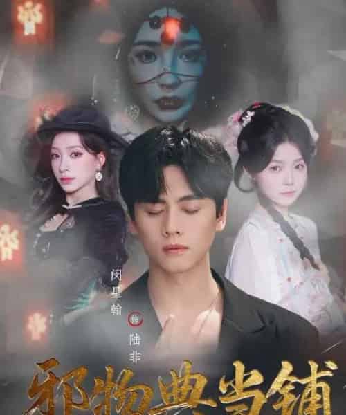 邪物典当铺：五行邪物录（63集全）闵星翰＆吕杺瑶-紫橙资源网
