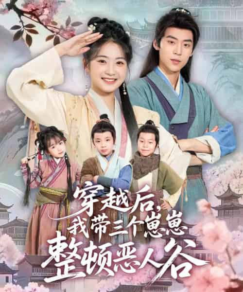 穿越后，我带三个崽崽整顿恶人谷（65集全）朱傲宇＆耿池苏-紫橙资源网