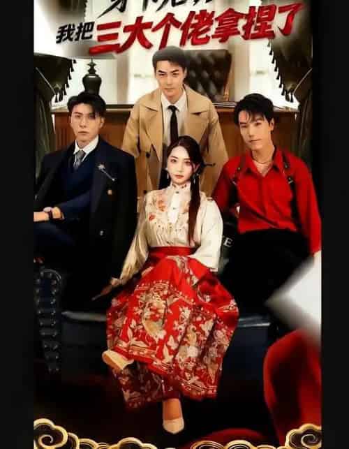 穿书后，我把三大个佬拿捏了（70集全）王子林＆赵早儿-紫橙资源网