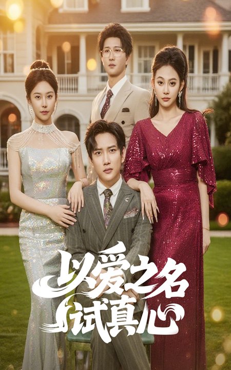以爱之名试真心（61集全）侯冠杰＆刘涵飞-紫橙资源网