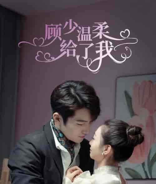 顾少温柔给了我（73集）-紫橙资源网