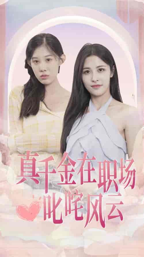 真千金在职场叱咤风云（85集）-紫橙资源网
