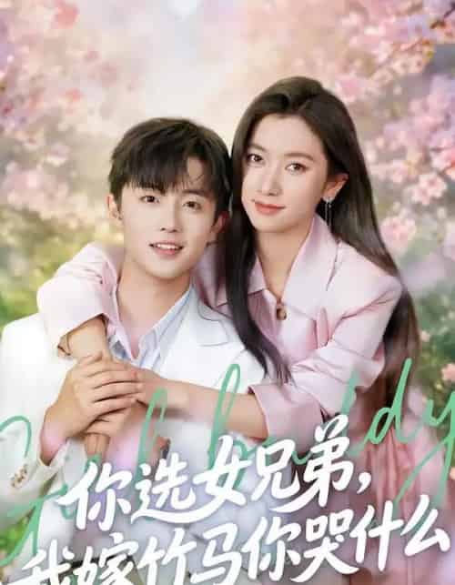 你选女兄弟，我嫁竹马你哭什么（62集全）白珩威＆张张（张玉娇）-紫橙资源网