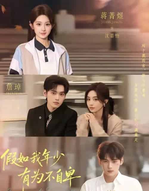 假如我年少有为不自卑（61集全）詹琸＆蒋菁煜-紫橙资源网