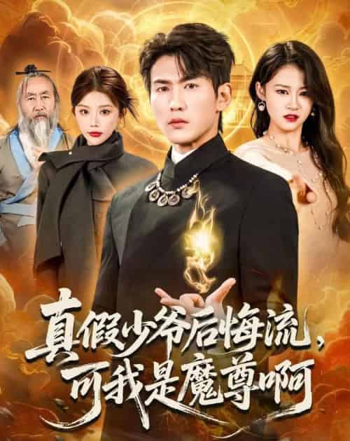 真假少爷后悔流，可我是魔尊啊（80集全）周朕＆钟情-紫橙资源网