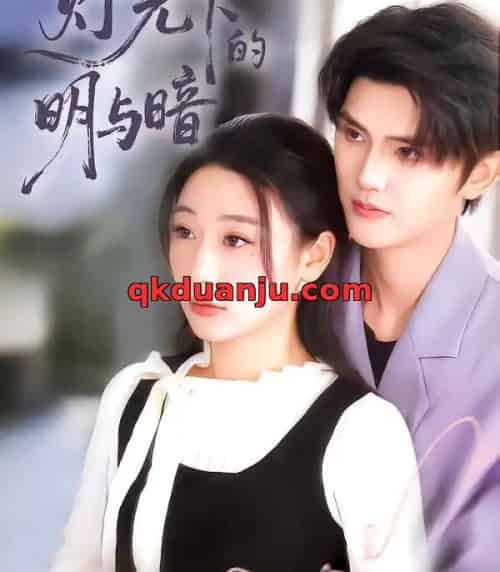 灯光下的明与暗（85集全）刘亚倩-紫橙资源网