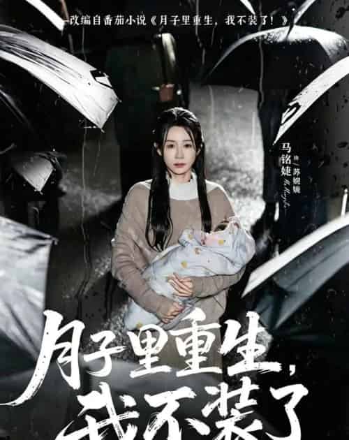 月子里重生，我不装了（80集全）马铭婕＆曹楠-紫橙资源网