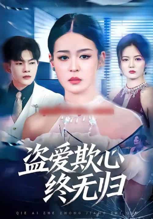 盗爱欺心终无归（70集全）顾子衿＆良浩-紫橙资源网