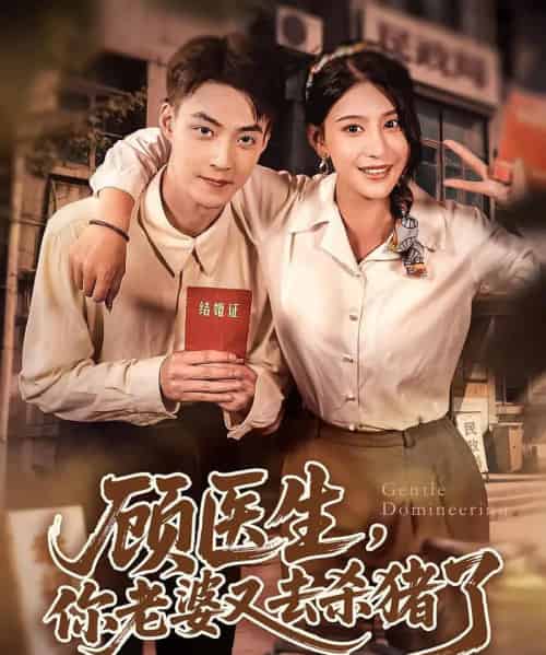 顾医生你老婆又去杀猪了 顾医生你老婆又去杀猪了