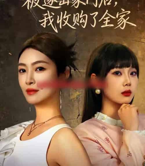 被逐出家门后，我收购了全家（81集全）李景舟＆苏畅-紫橙资源网