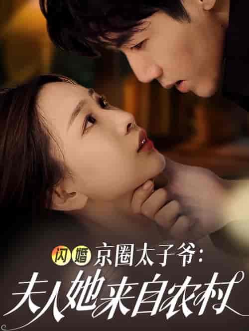 闪婚京圈太子爷夫人她来自农村（59集全）张北淅＆彭千玲-紫橙资源网