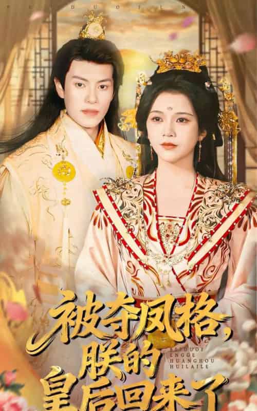 被夺凤格，朕的皇后回来了（100集全）杨紫艺＆周彦哲-紫橙资源网