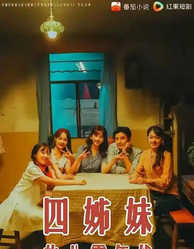 四姊妹的八零年代(60集全)何聪睿&许梦圆-紫橙资源网