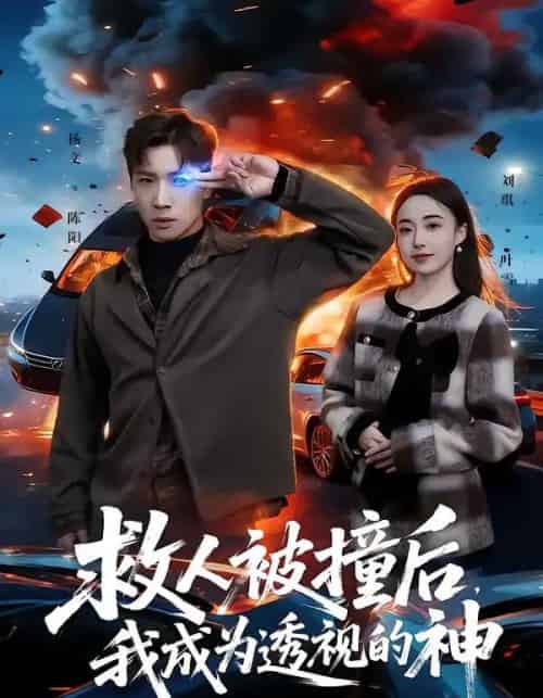 救人被撞后，我成为透视的神（66集全）杨文＆刘琪-紫橙资源网