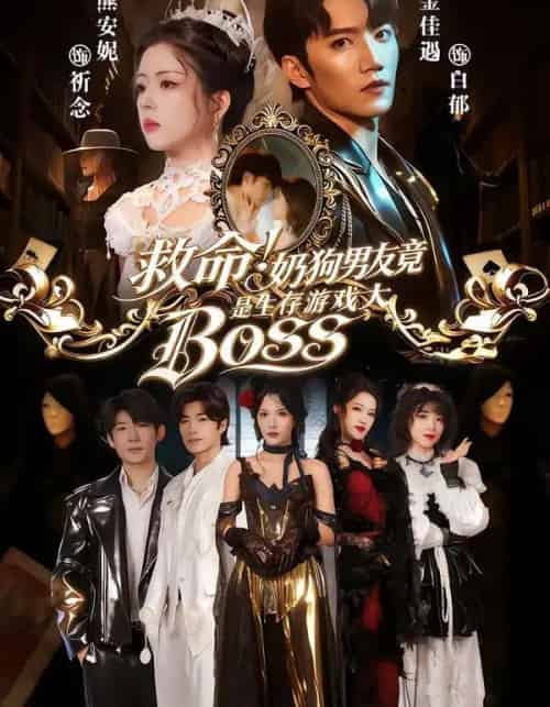 救命!奶狗男友竟是生存游戏大BOSS(67集全)金佳遇&熊安妮-紫橙资源网