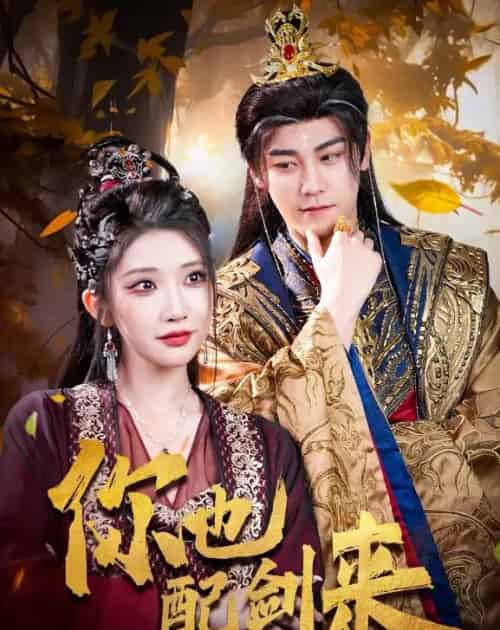 你也配剑来（61集）张元帅＆李汶轩-紫橙资源网