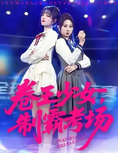 卷王少女，制霸考场（100集全）彭洋洋＆魏家乐-紫橙资源网
