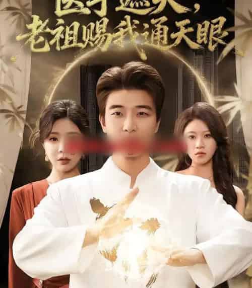 医手遮天，老祖赐我通天眼（80集全）贾予乐＆张翊轩-紫橙资源网