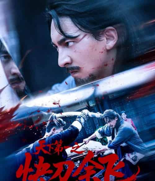 天下第一之快刀余飞（60集全）苏嘉＆侯君羡-紫橙资源网