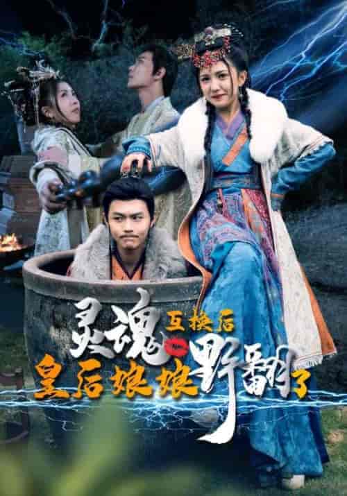 灵魂互换后皇后娘娘野翻了（95集）-紫橙资源网