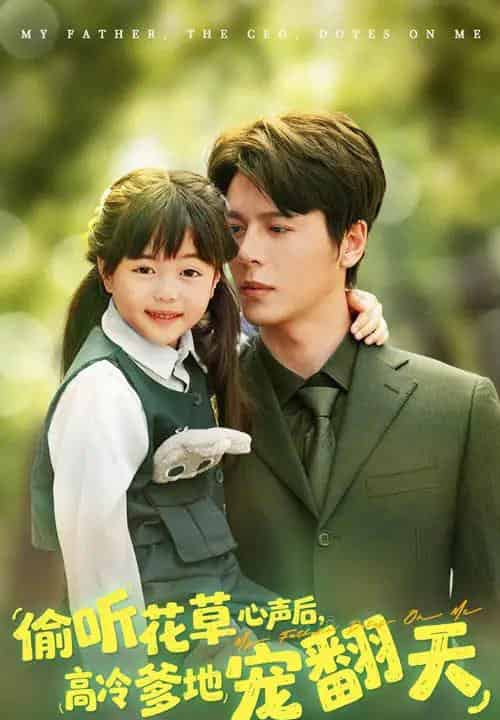 偷听花草心声后高冷爹地宠翻天（63集）陆希娅＆徐扬灏-紫橙资源网