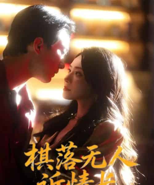 棋落无人诉情长（72集全）杨千婵＆项宇航-紫橙资源网