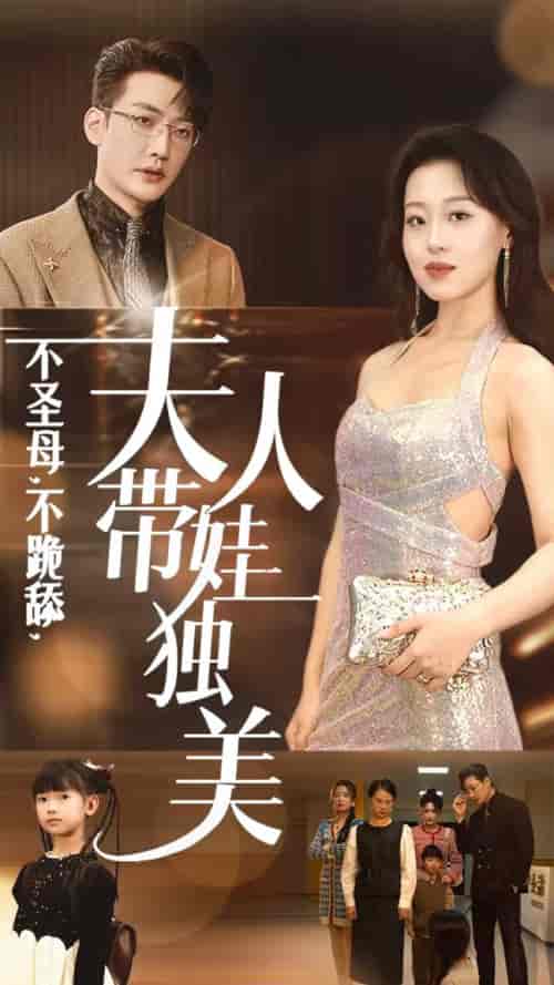 不圣母不跪舔夫人带娃独美(61集全)赵英男-紫橙资源网