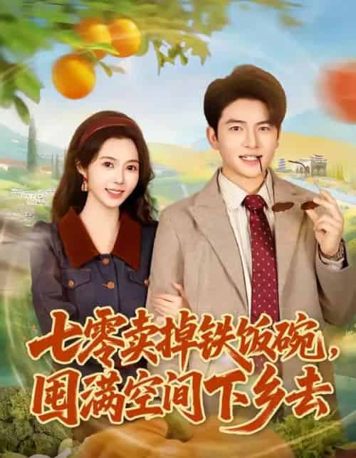 七零卖掉铁饭碗,囤满空间下乡去(80集全)张瑾&蔡小轩-紫橙资源网