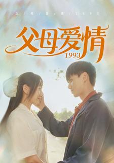 父母爱情1993(86集)陈政阳&郭亭亭-紫橙资源网