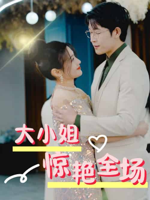 大小姐惊艳全场（40集全）林楠＆叶心柔-紫橙资源网