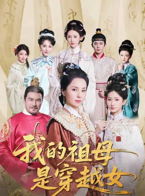 我的祖母是穿越女(70集)杨晓波&汪海敏-紫橙资源网