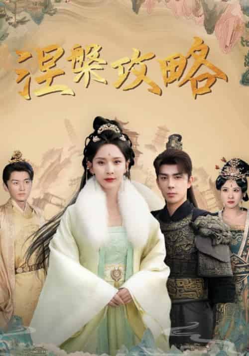 涅槃攻略（69集全）宋鸣＆苏沐-紫橙资源网