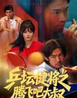 乒坛健将之腾飞吧大叔(60集全)李东赫&啾啾-紫橙资源网