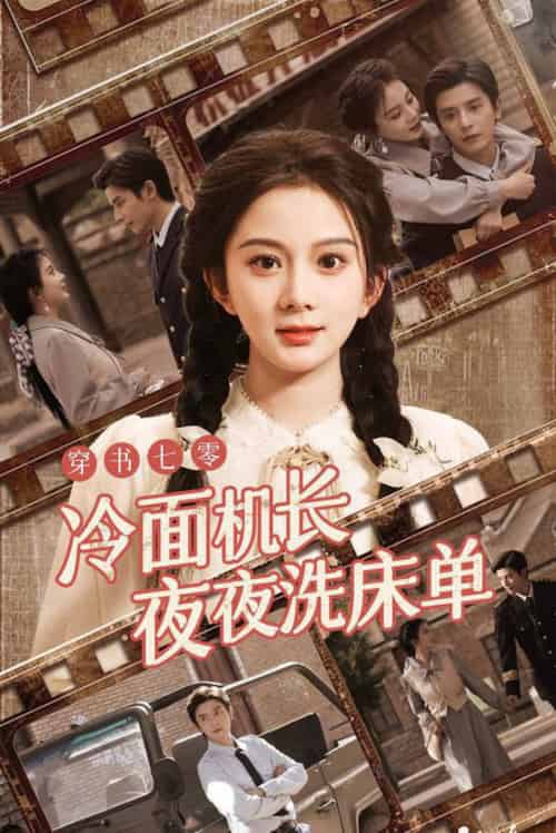 穿书七零冷面机长夜夜洗床单(60集全)马秋元&何聪睿-紫橙资源网