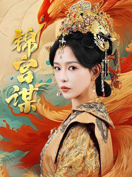 锦宫谋（82集）王永峰＆葛晓希-紫橙资源网