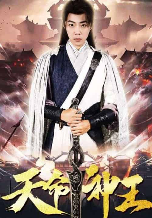 天命神王（89集全）萧北玄＆秦瑶-紫橙资源网