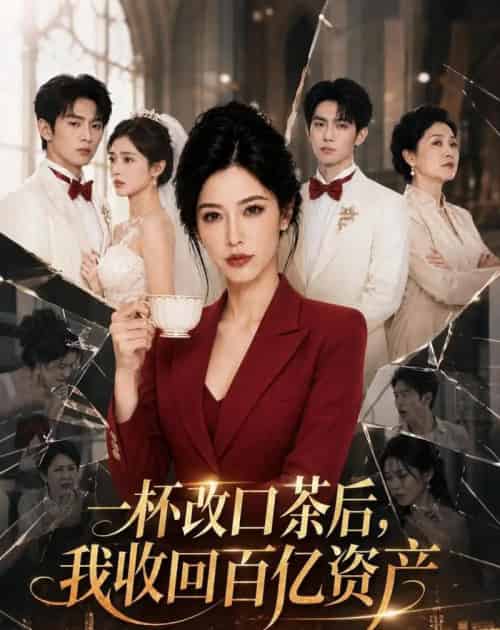 一杯改口茶后，我收回百亿资产（38集全）AI-紫橙资源网