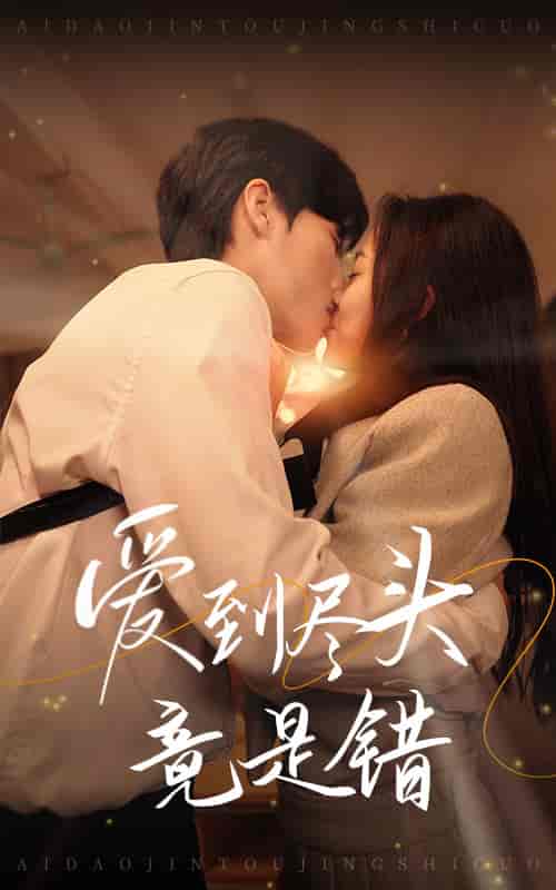 爱到尽头竟是错（38集全）-紫橙资源网