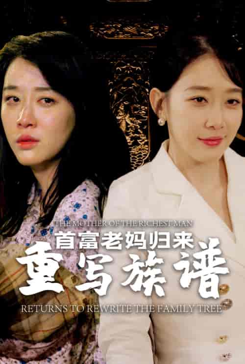 首富老妈归来重写族谱（58集）王锦颖-紫橙资源网