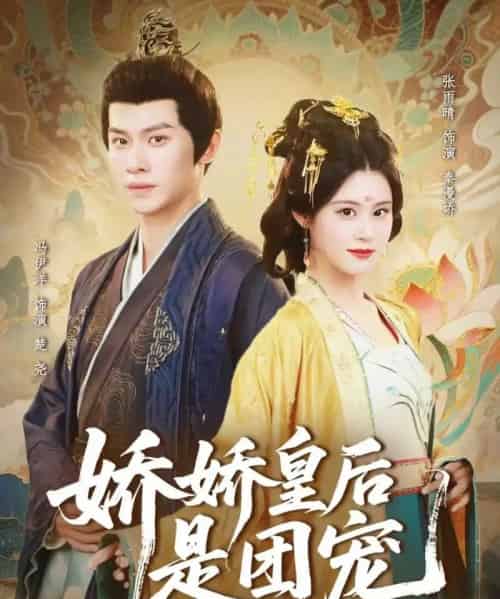 娇娇皇后是团宠（60集全）冯伊洋＆张雨晴-紫橙资源网