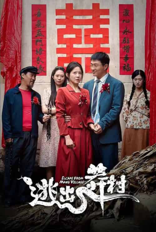 逃出莽村（35集全）-紫橙资源网