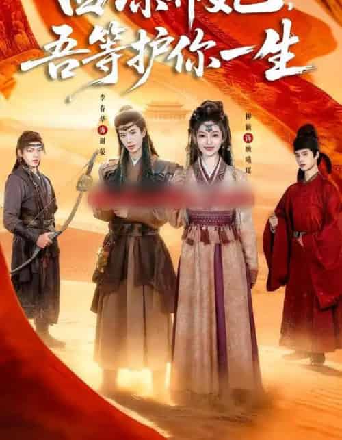 西凉弃妃，吾等护你一生（58集全）李春华＆柳颖-紫橙资源网