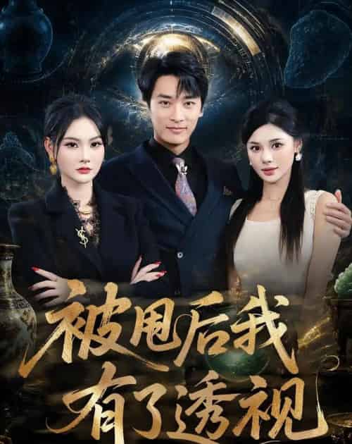 被甩后我有了透视(84集全)王泊渊&李尔-紫橙资源网