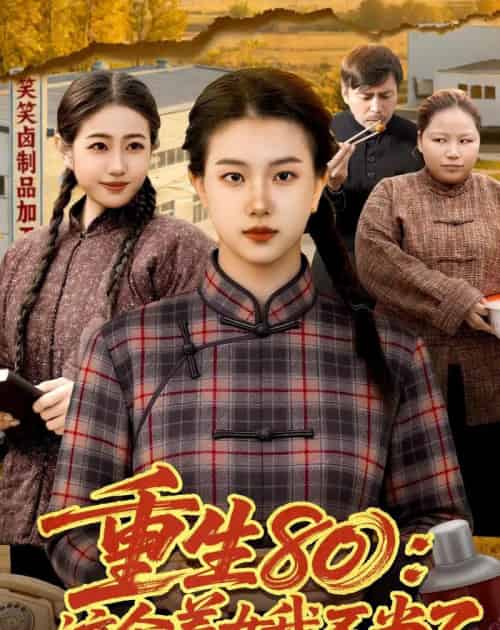 重生80:这个养女我不当了(75集全)邢乐&郭晓枫-紫橙资源网