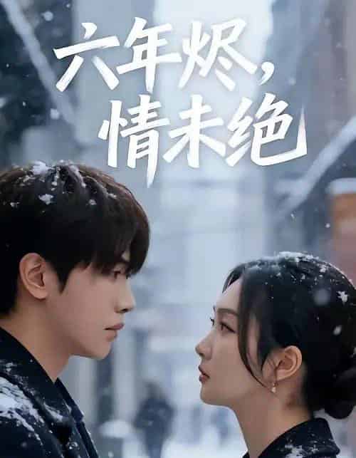 六年烬，情未绝（79集全）王俊哲＆陶思沂-紫橙资源网