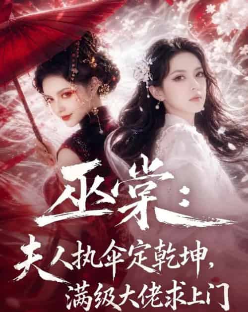 巫棠：夫人执伞定乾坤，满级大佬求上门（56集全）AI-紫橙资源网