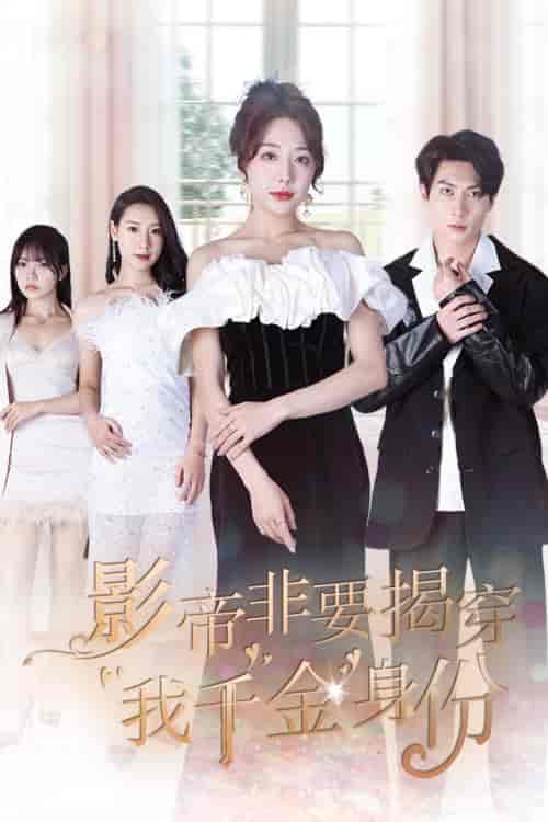 影帝非要揭穿我千金身份＆真千金她整顿娱乐圈（100集）姚诺-紫橙资源网