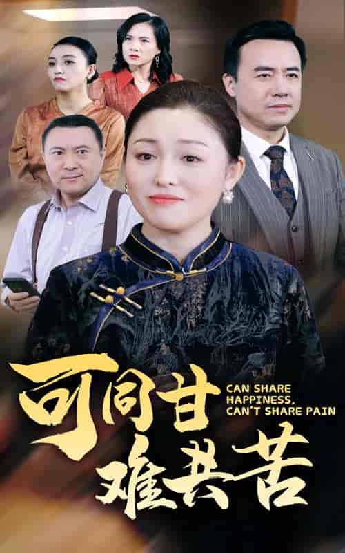 可同甘难共苦（55集全）-紫橙资源网